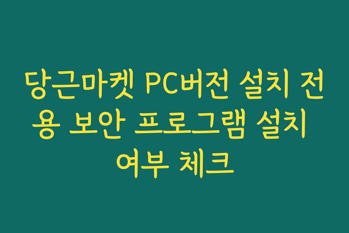 당근마켓 PC버전 설치 전용 보안 프로그램 설치 여부 체크