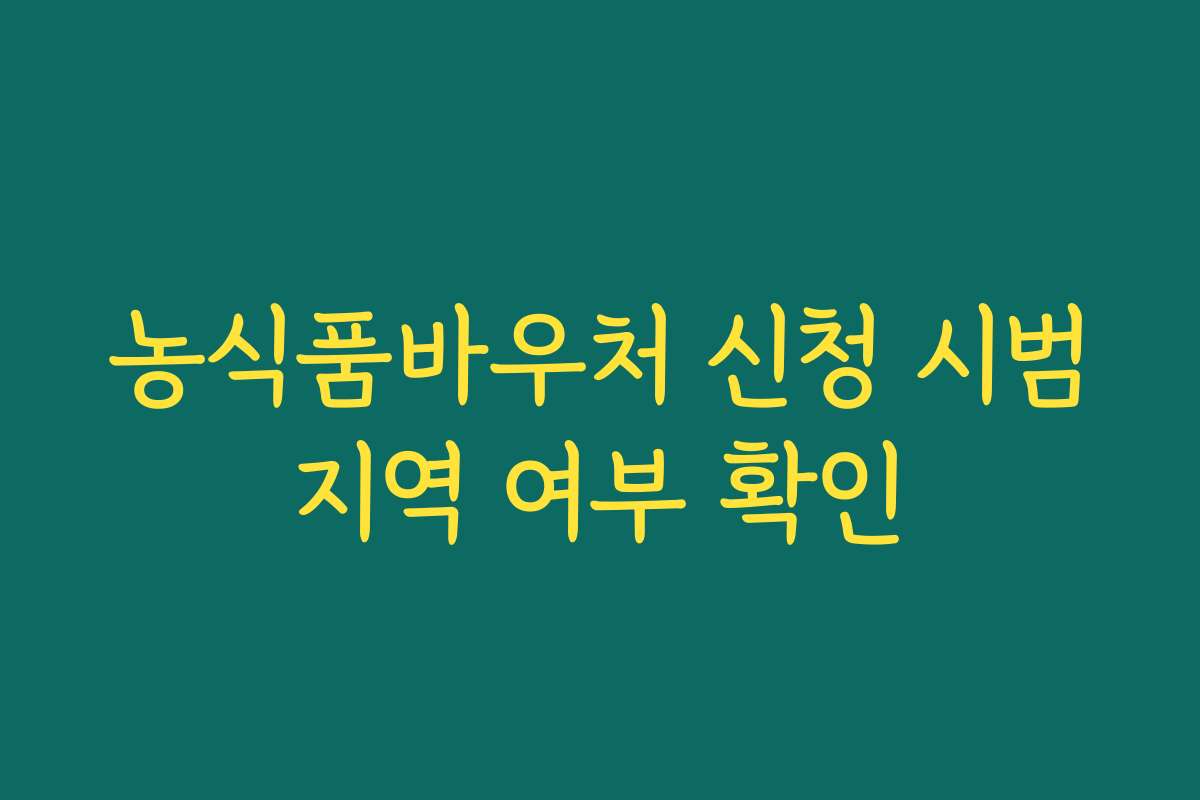 농식품바우처 신청 시범지역 여부 확인