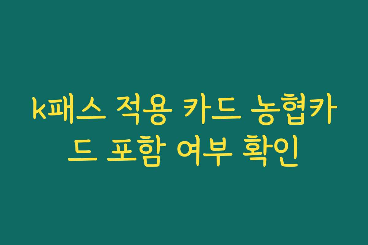 k패스 적용 카드 농협카드 포함 여부 확인