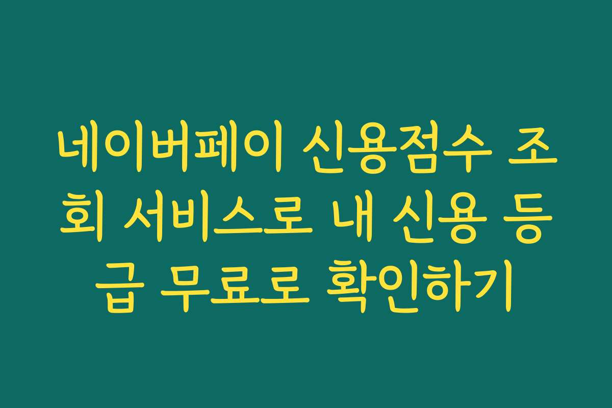 네이버페이 신용점수 조회 서비스로 내 신용 등급 무료로 확인하기