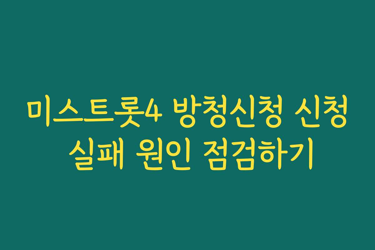 미스트롯4 방청신청 신청 실패 원인 점검하기