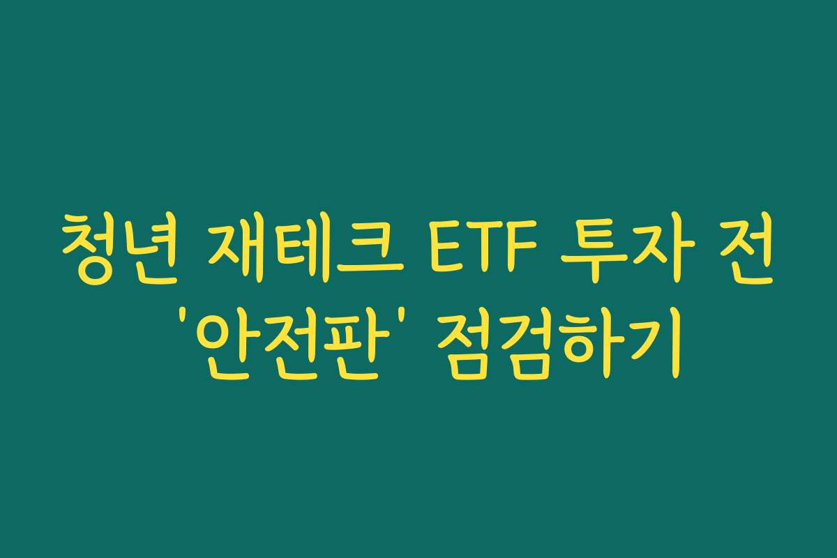 청년 재테크 ETF 투자 전 ‘안전판’ 점검하기