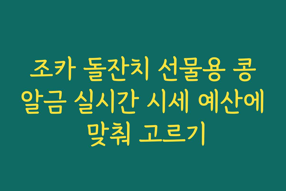 조카 돌잔치 선물용 콩알금 실시간 시세 예산에 맞춰 고르기
