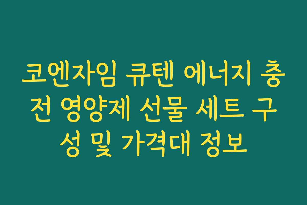 코엔자임 큐텐 에너지 충전 영양제 선물 세트 구성 및 가격대 정보