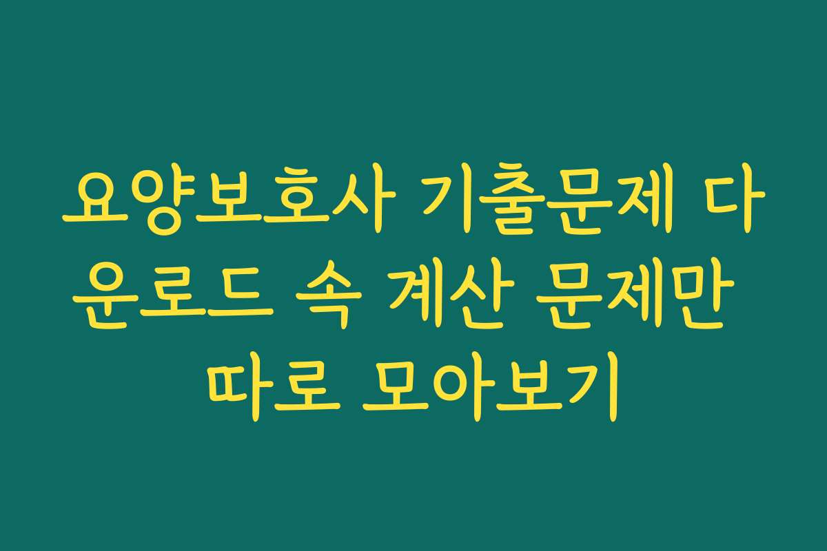 요양보호사 기출문제 다운로드 속 계산 문제만 따로 모아보기