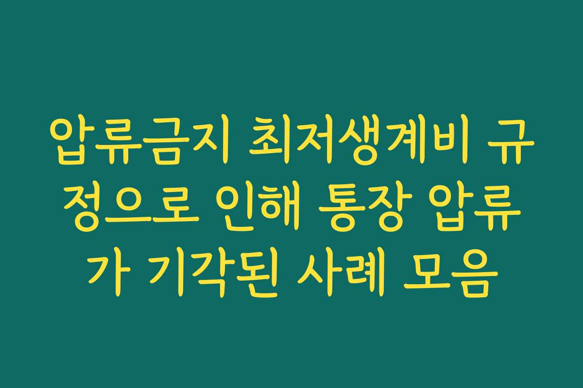 압류금지 최저생계비 규정으로 인해 통장 압류가 기각된 사례 모음
