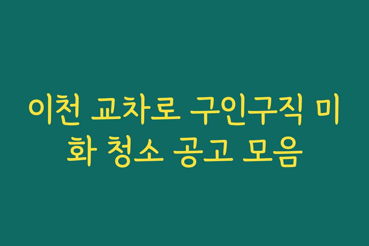이천 교차로 구인구직 미화 청소 공고 모음