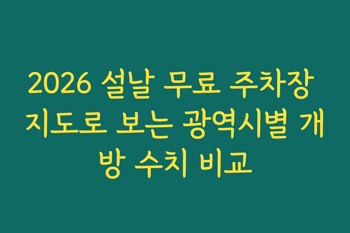 2026 설날 무료 주차장 지도로 보는 광역시별 개방 수치 비교