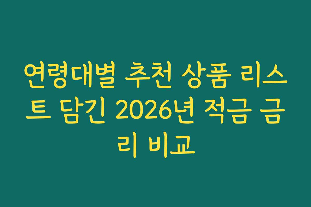 연령대별 추천 상품 리스트 담긴 2026년 적금 금리 비교