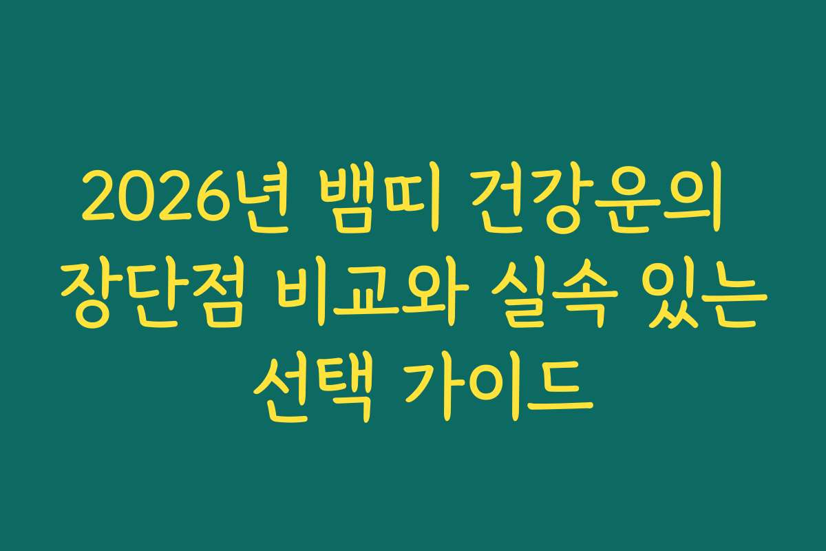 2026년 뱀띠 건강운의 장단점 비교와 실속 있는 선택 가이드