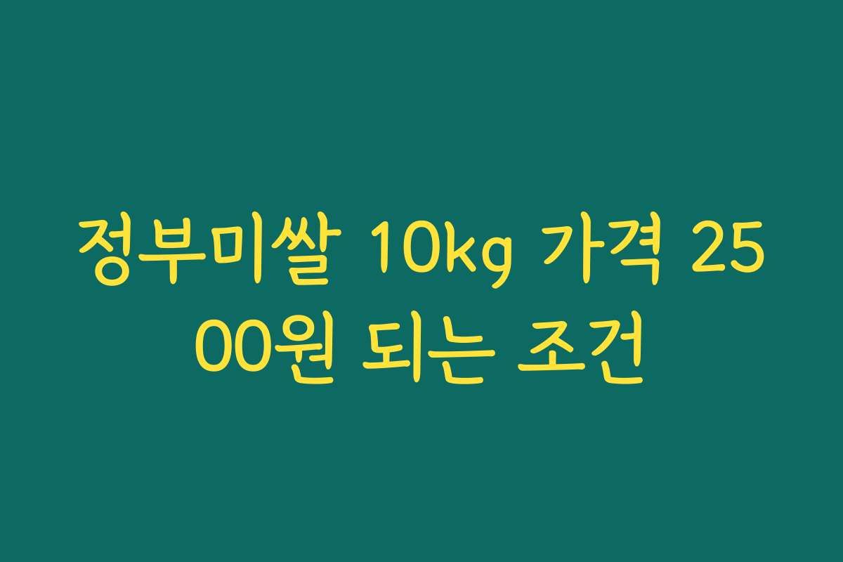 정부미쌀 10kg 가격 2500원 되는 조건