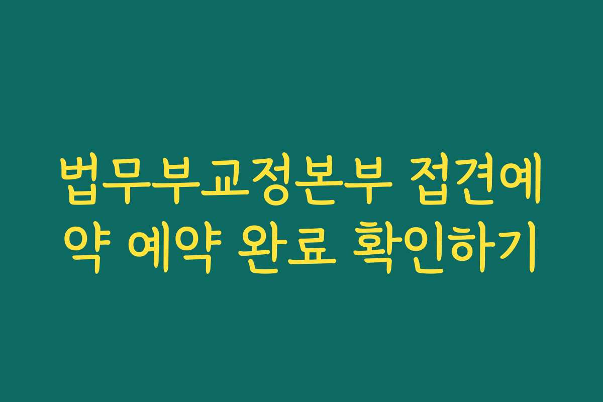 법무부교정본부 접견예약 예약 완료 확인하기