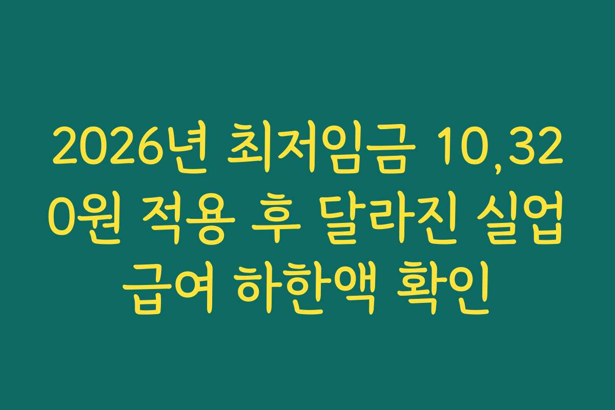 2026년 최저임금 10,320원 적용 후 달라진 실업급여 하한액 확인