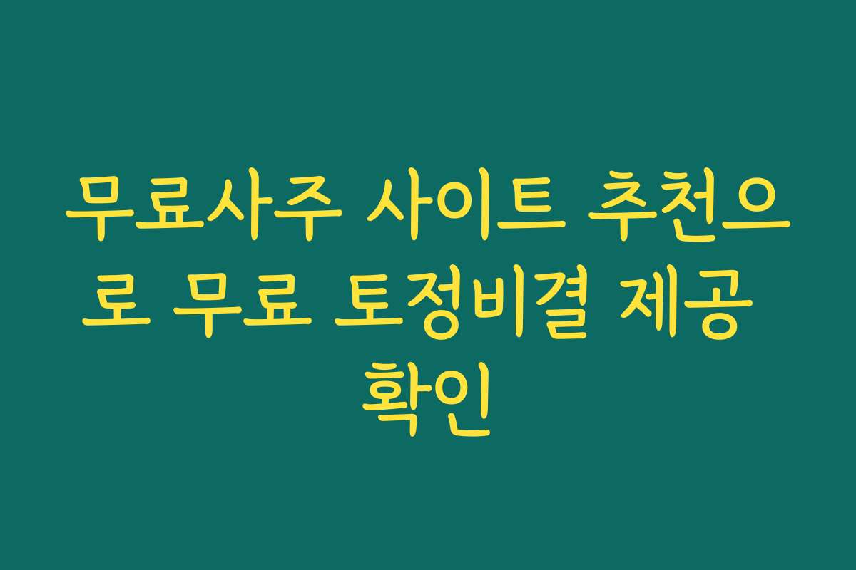 무료사주 사이트 추천으로 무료 토정비결 제공 확인