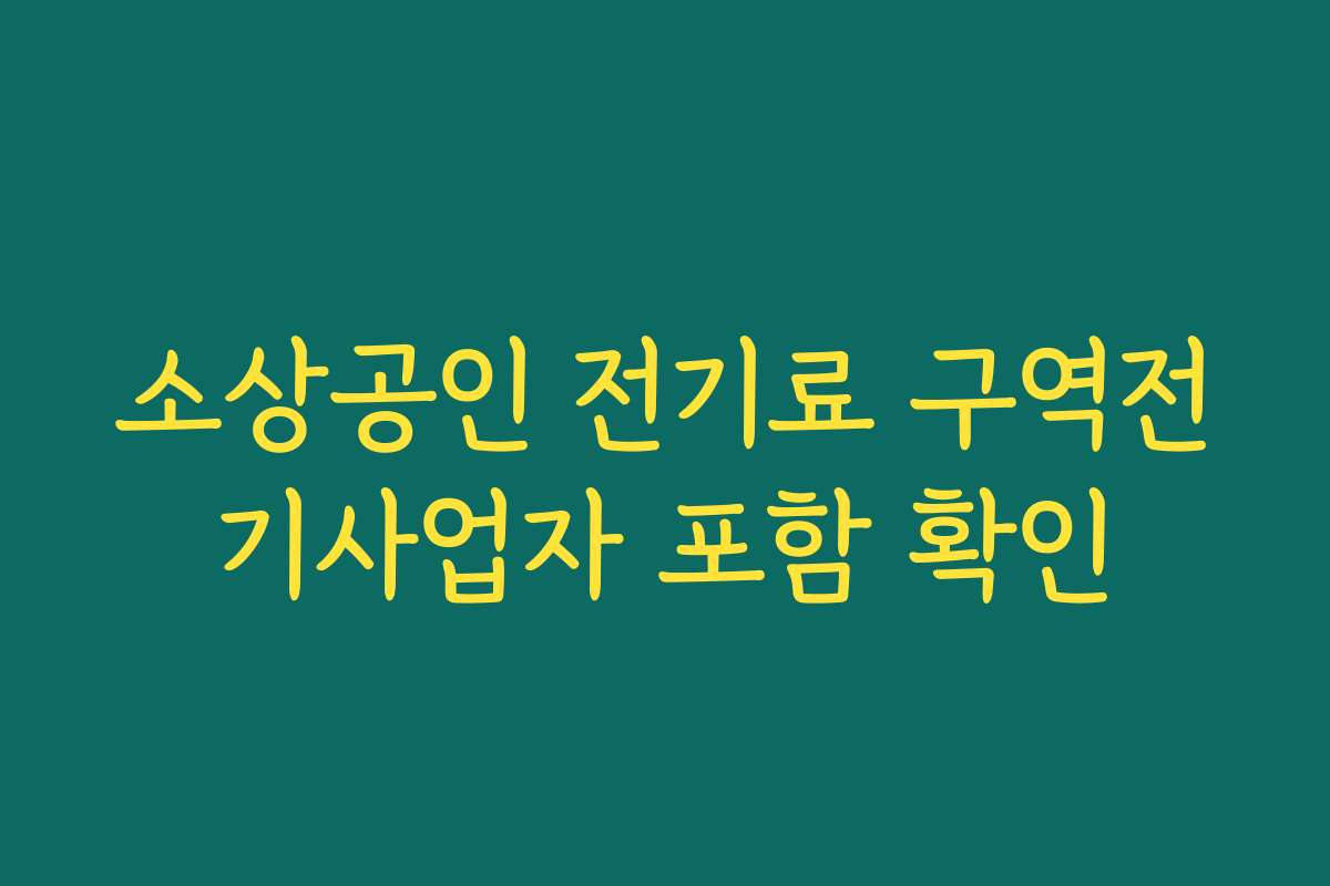 소상공인 전기료 구역전기사업자 포함 확인