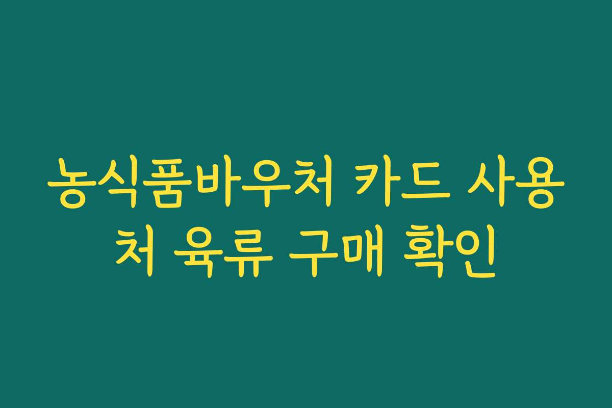 농식품바우처 카드 사용처 육류 구매 확인