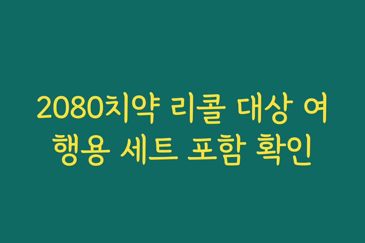 2080치약 리콜 대상 여행용 세트 포함 확인
