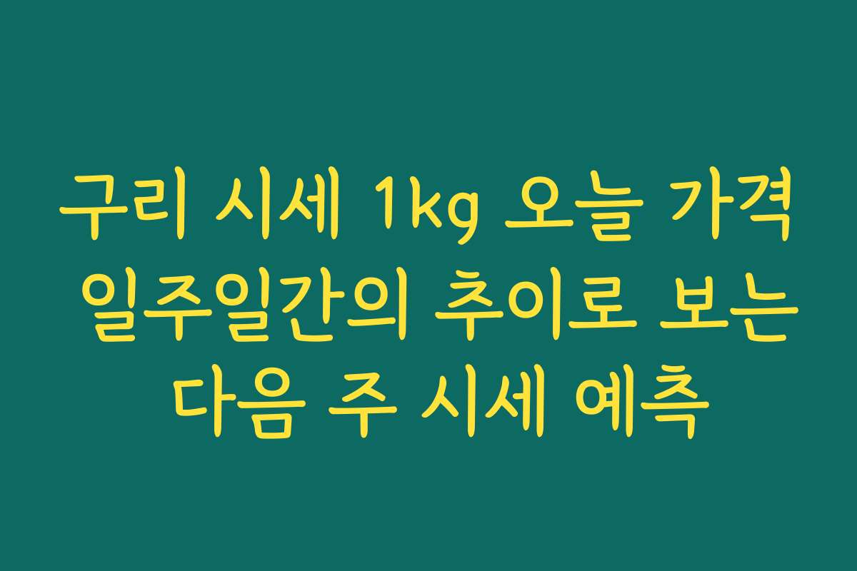 구리 시세 1kg 오늘 가격 일주일간의 추이로 보는 다음 주 시세 예측