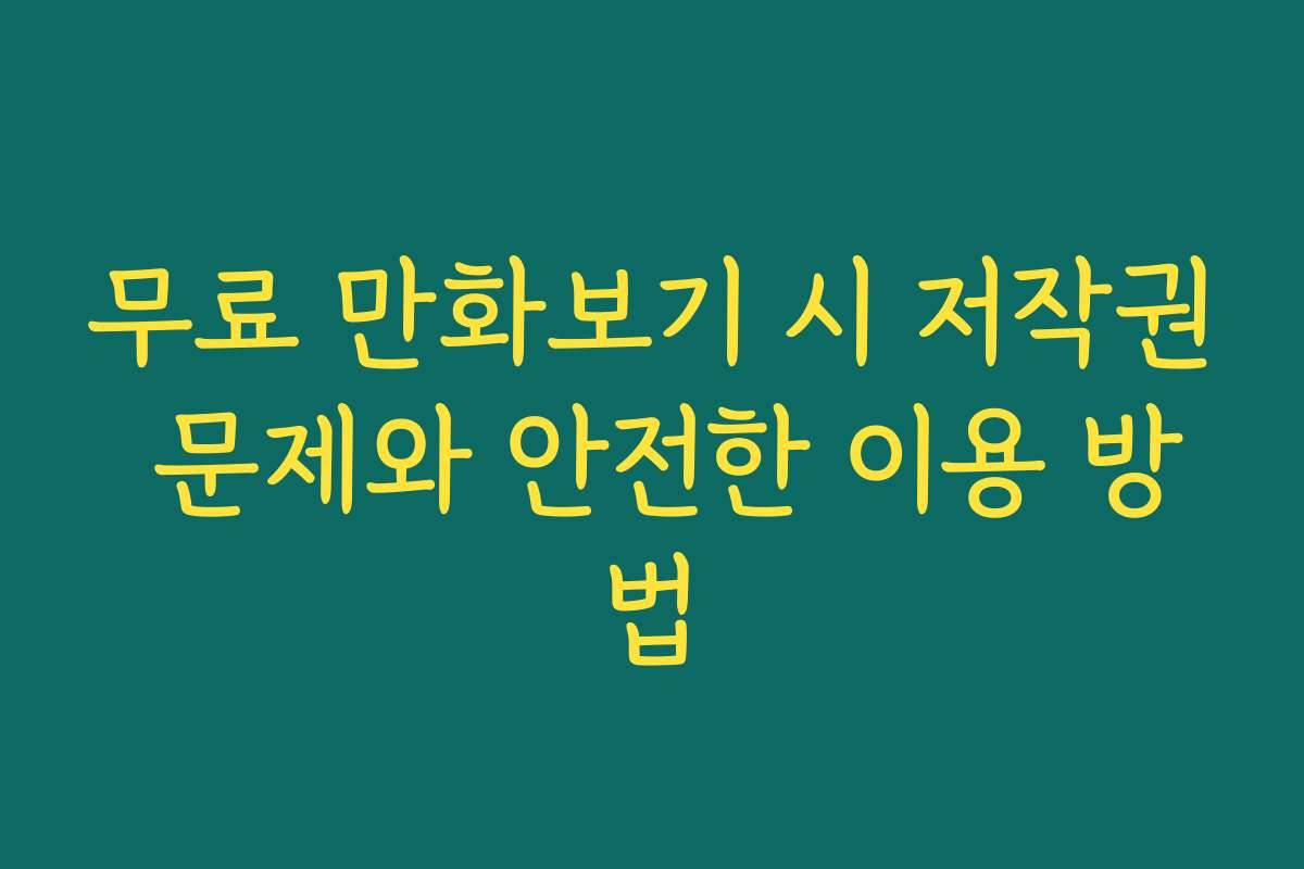 무료 만화보기 시 저작권 문제와 안전한 이용 방법