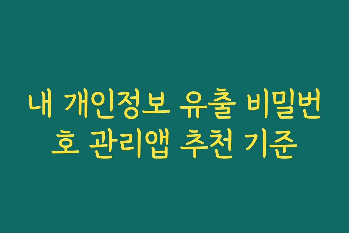 내 개인정보 유출 비밀번호 관리앱 추천 기준