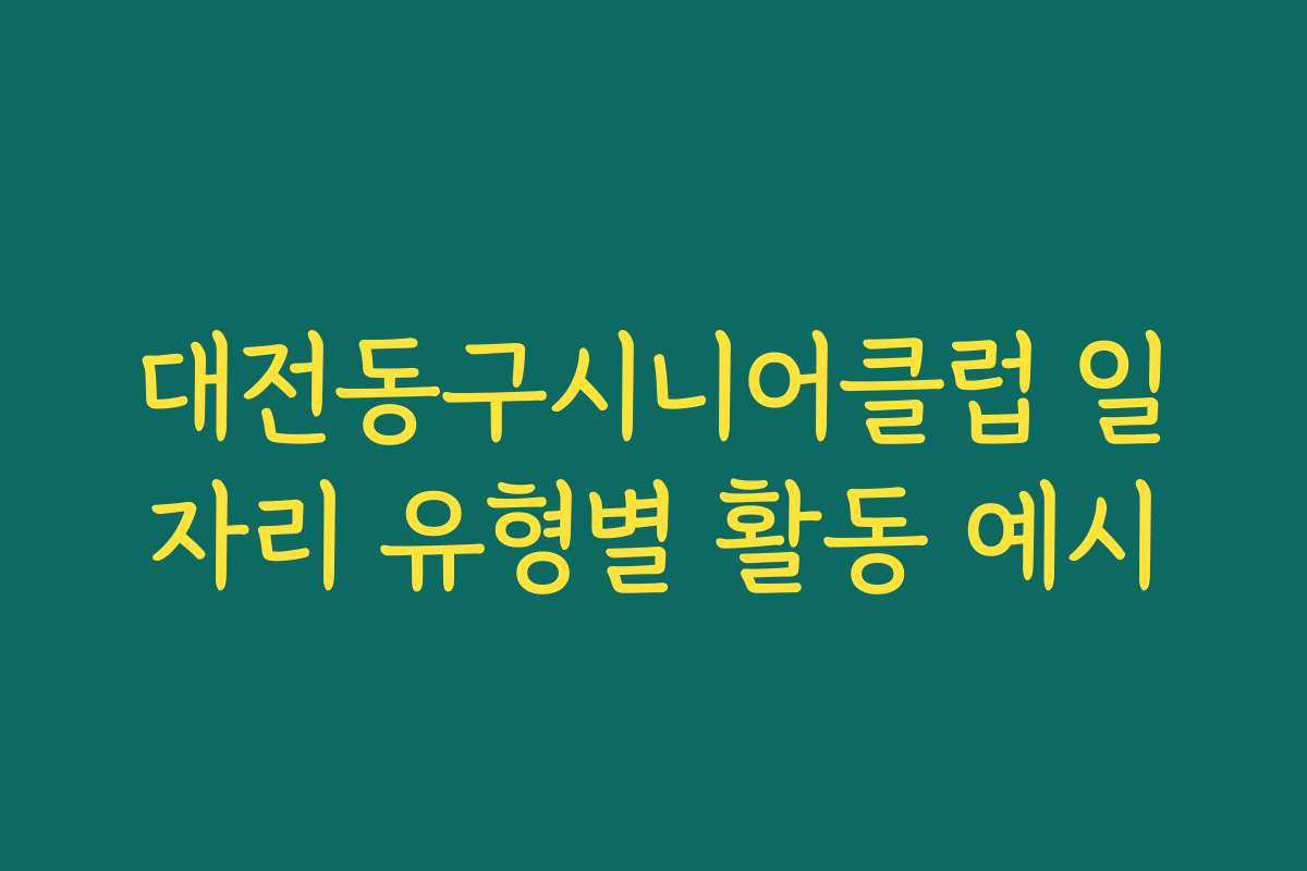 대전동구시니어클럽 일자리 유형별 활동 예시