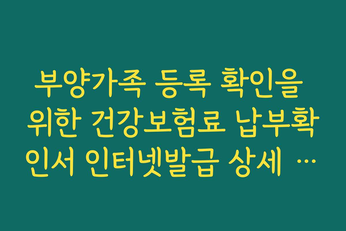 부양가족 등록 확인을 위한 건강보험료 납부확인서 인터넷발급 상세 내역