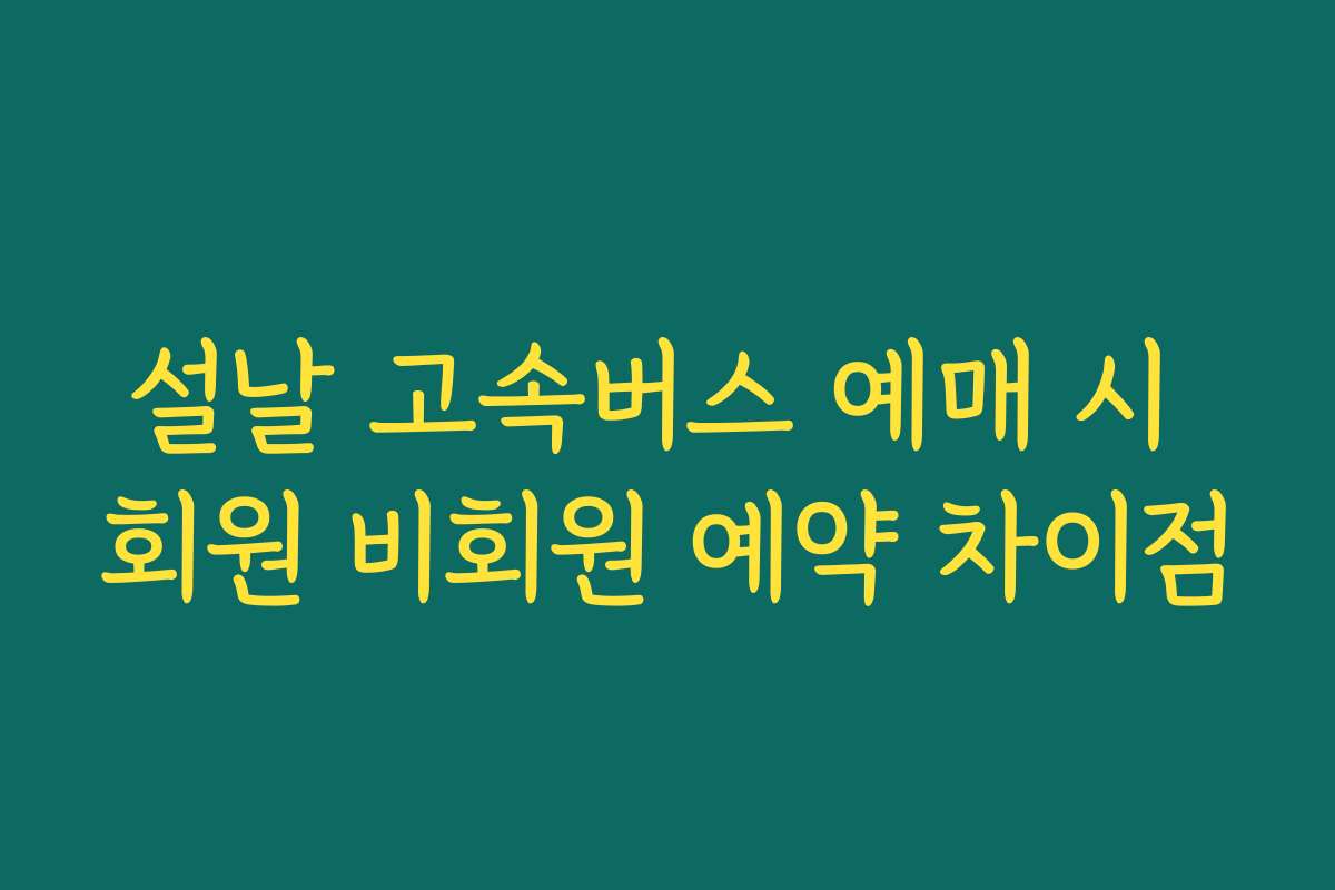 설날 고속버스 예매 시 회원 비회원 예약 차이점