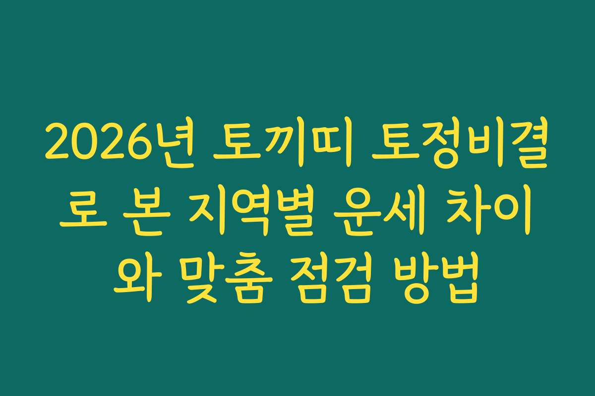 2026년 토끼띠 토정비결로 본 지역별 운세 차이와 맞춤 점검 방법