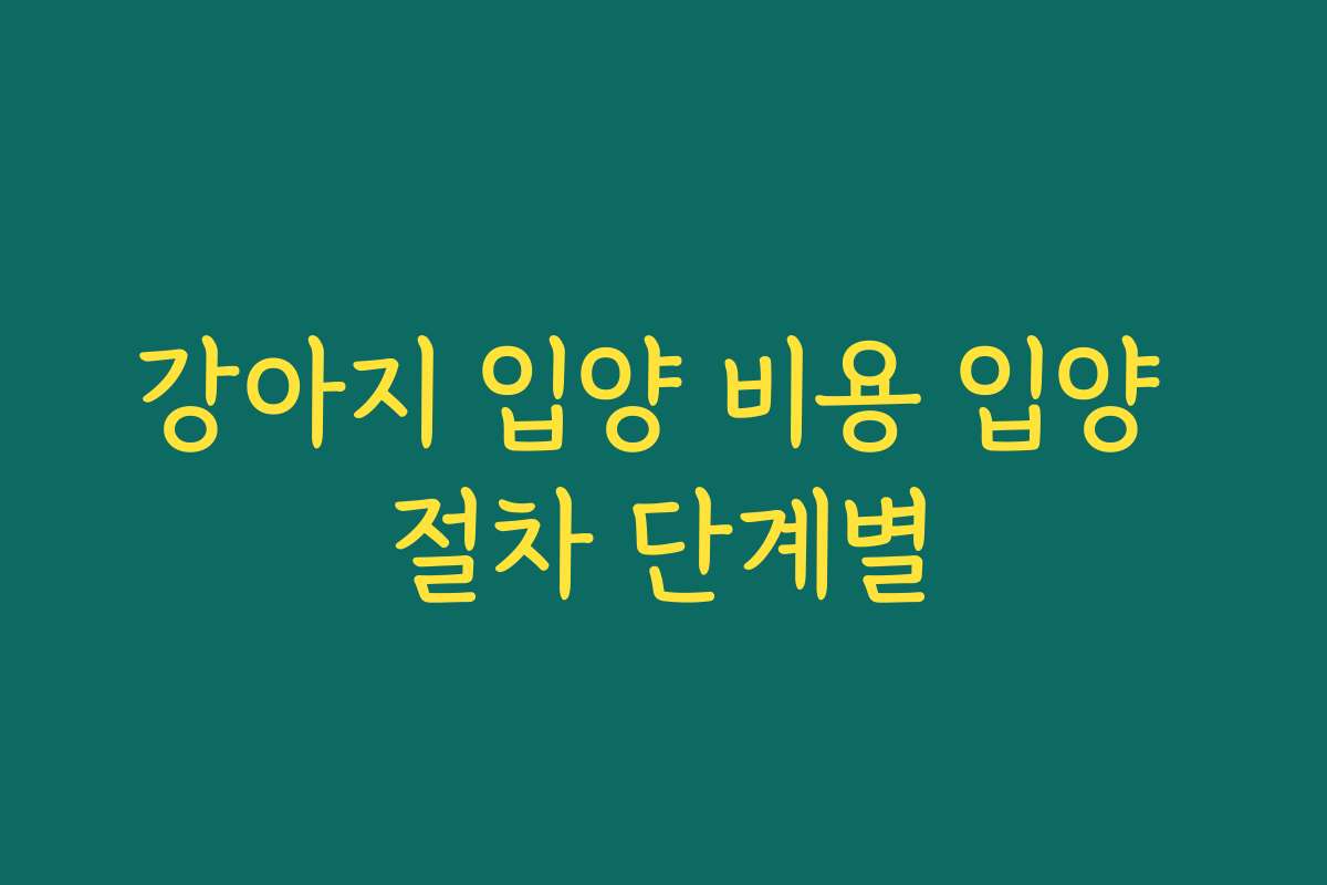 강아지 입양 비용 입양 절차 단계별