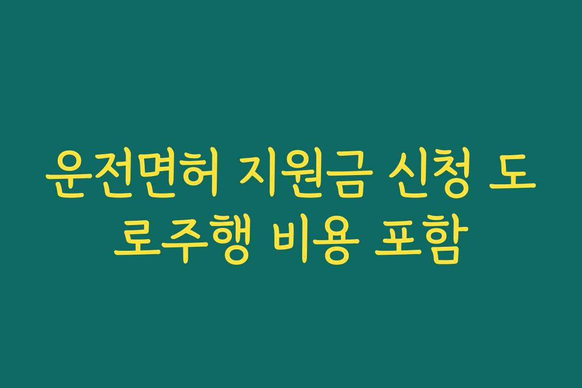 운전면허 지원금 신청 도로주행 비용 포함