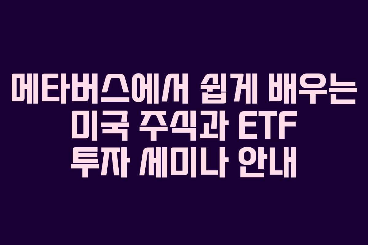 메타버스에서 쉽게 배우는 미국 주식과 ETF 투자 세미나 안내