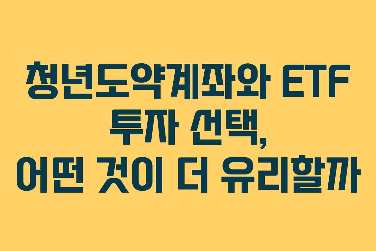 청년도약계좌와 ETF 투자 선택, 어떤 것이 더 유리할까