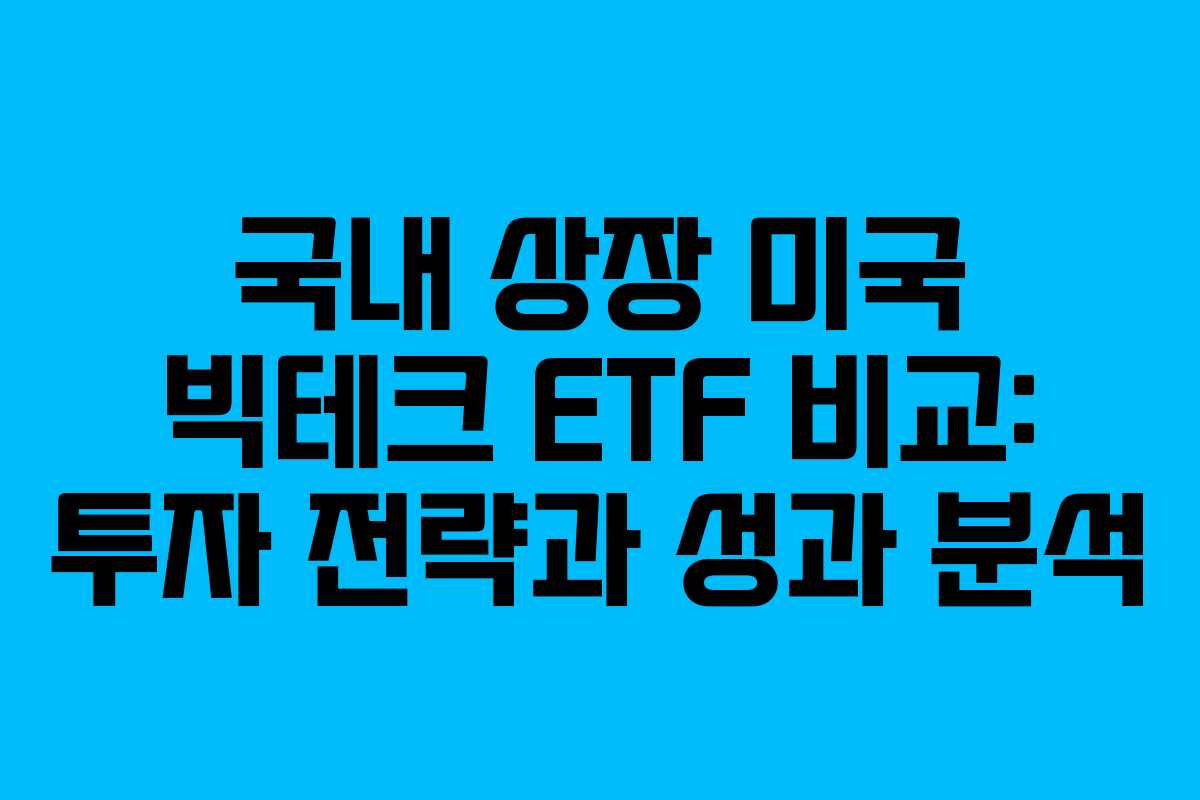 국내 상장 미국 빅테크 ETF 비교: 투자 전략과 성과 분석
