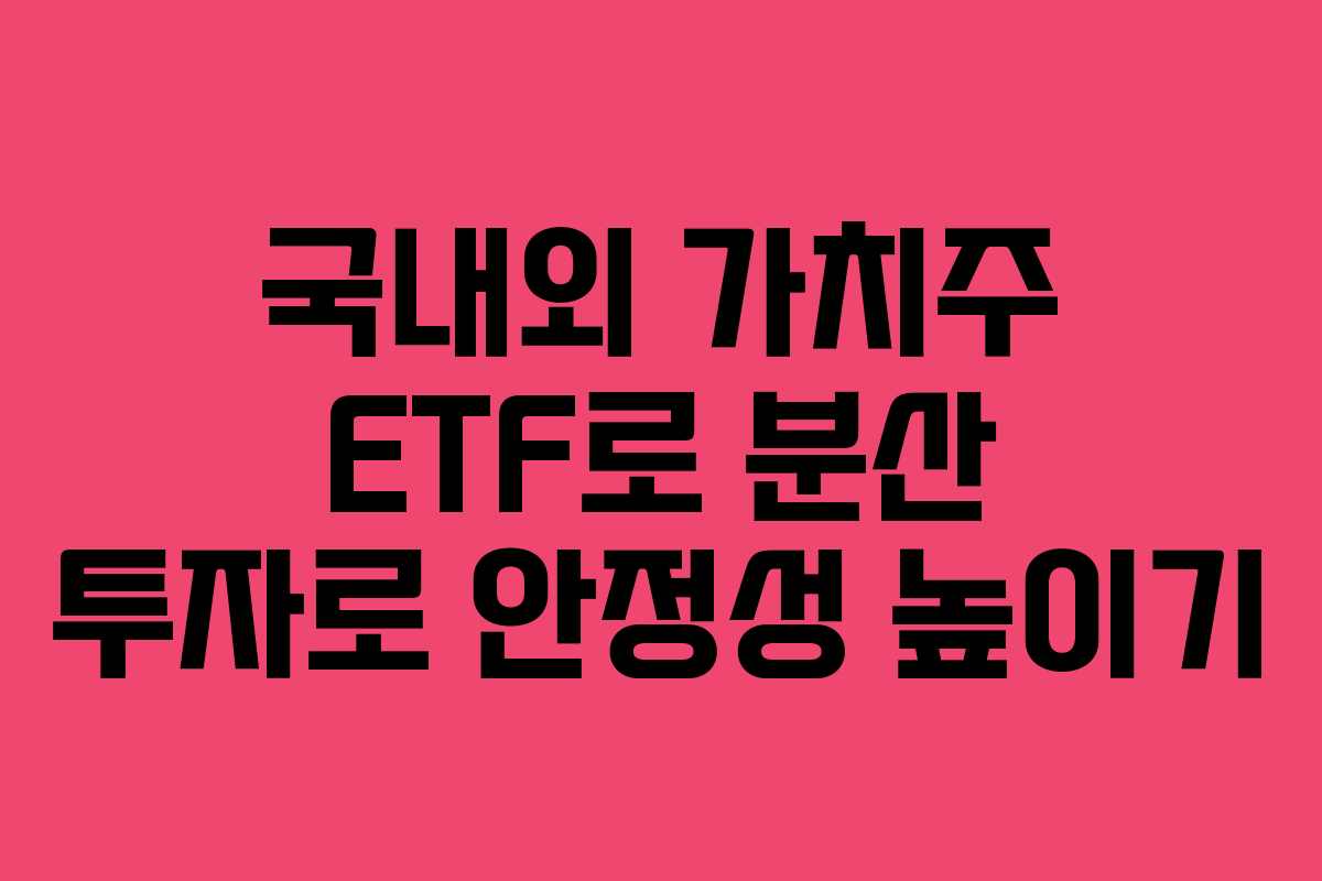 국내외 가치주 ETF로 분산 투자로 안정성 높이기