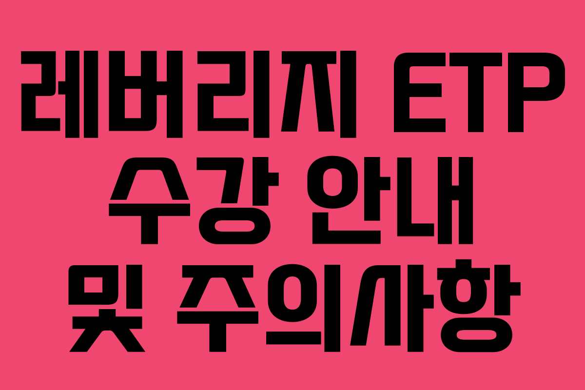 레버리지 ETP 수강 안내 및 주의사항