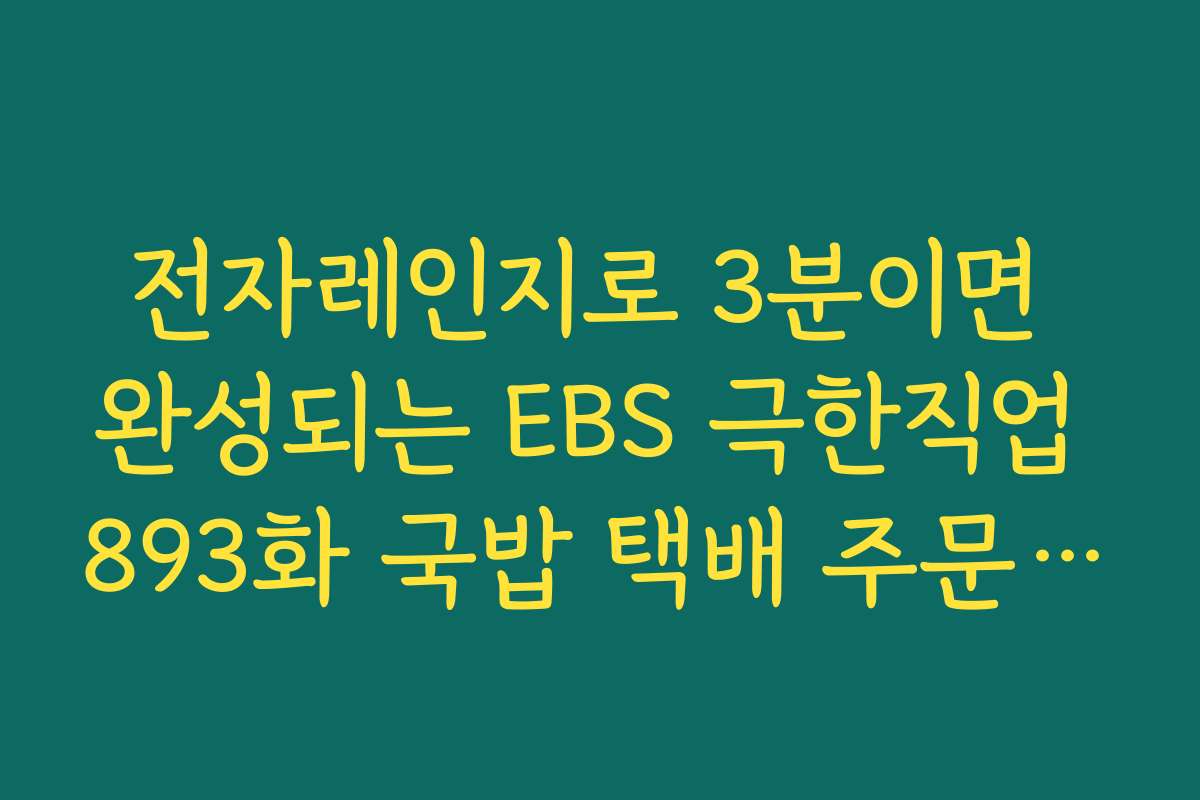 전자레인지로 3분이면 완성되는 EBS 극한직업 893화 국밥 택배 주문 활용법