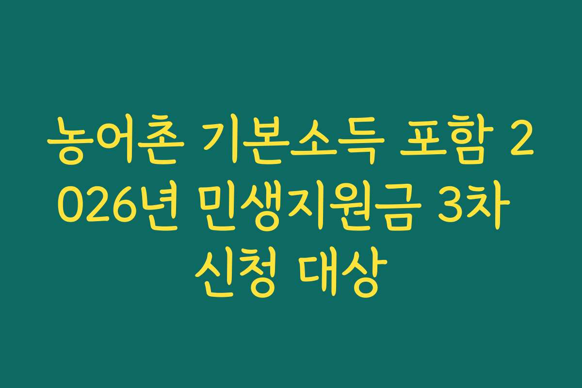 농어촌 기본소득 포함 2026년 민생지원금 3차 신청 대상