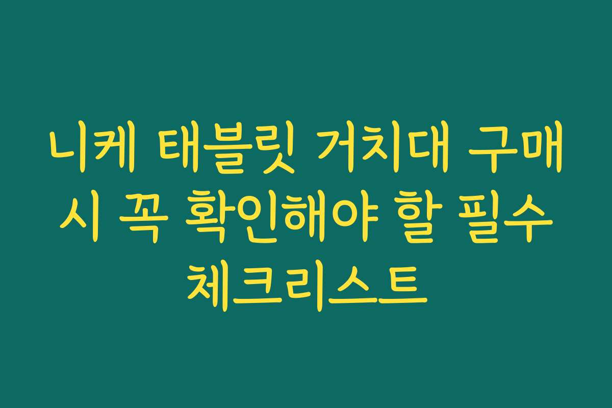 니케 태블릿 거치대 구매 시 꼭 확인해야 할 필수 체크리스트