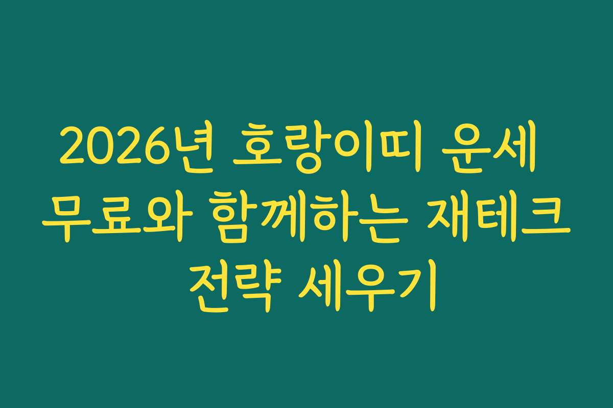 2026년 호랑이띠 운세 무료와 함께하는 재테크 전략 세우기