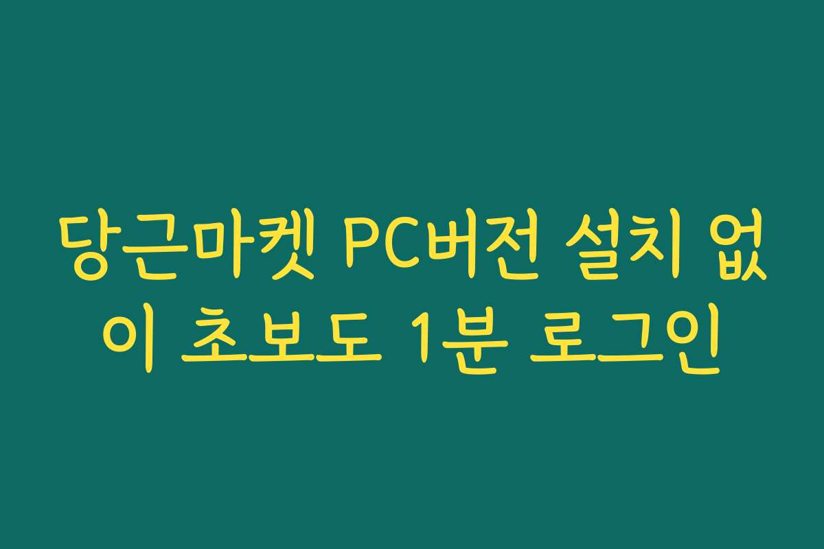 당근마켓 PC버전 설치 없이 초보도 1분 로그인
