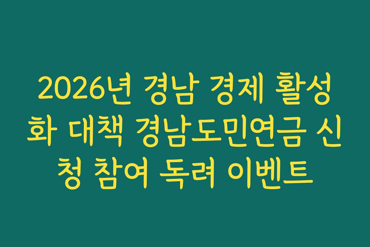 2026년 경남 경제 활성화 대책 경남도민연금 신청 참여 독려 이벤트