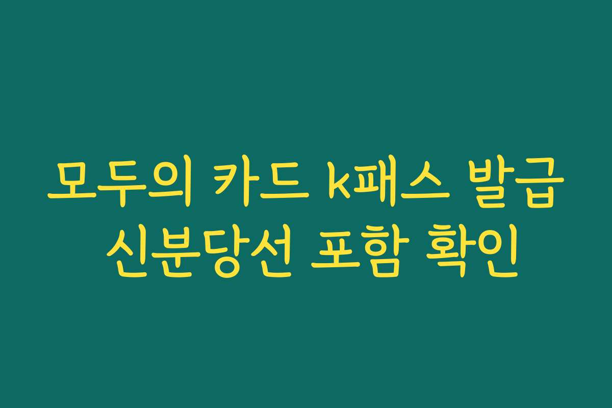 모두의 카드 k패스 발급 신분당선 포함 확인