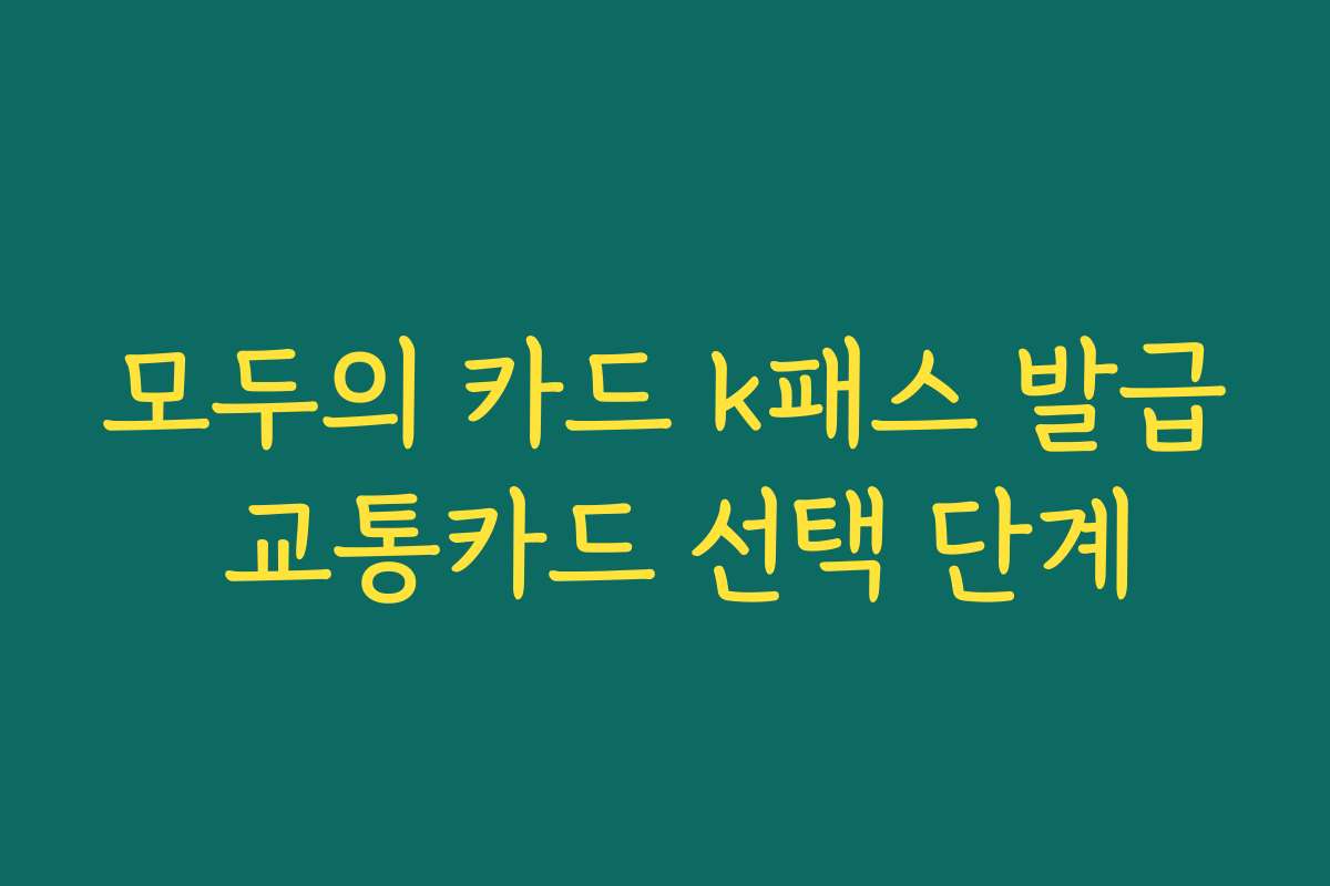 모두의 카드 k패스 발급 교통카드 선택 단계