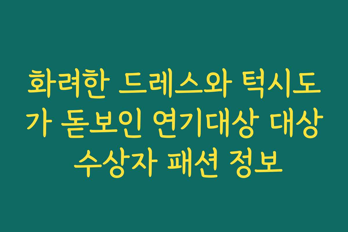 화려한 드레스와 턱시도가 돋보인 연기대상 대상 수상자 패션 정보