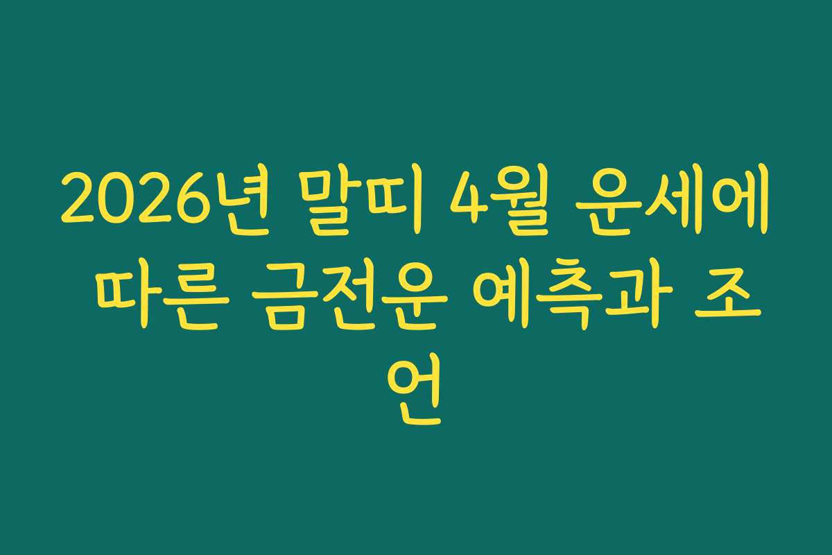 2026년 말띠 4월 운세에 따른 금전운 예측과 조언