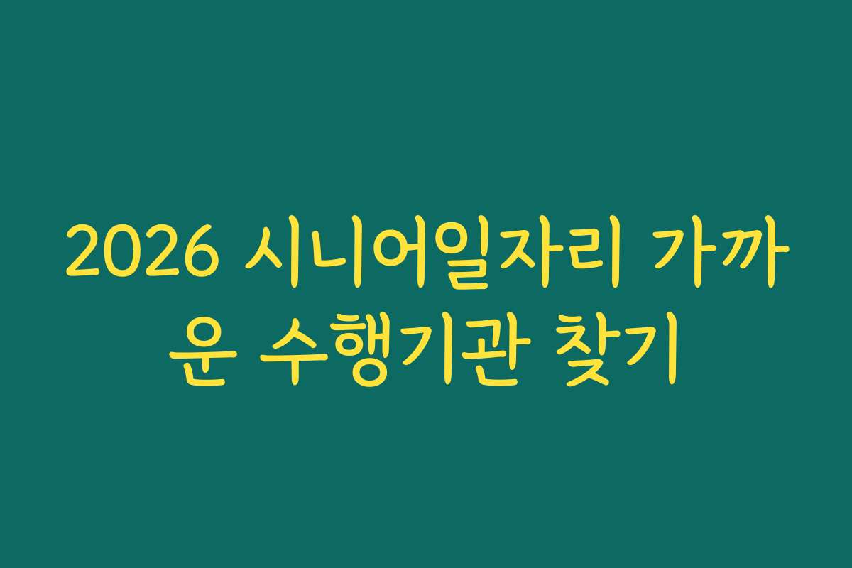 2026 시니어일자리 가까운 수행기관 찾기