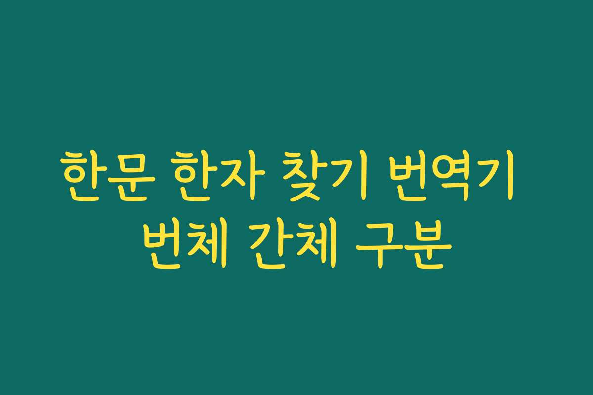 한문 한자 찾기 번역기 번체 간체 구분