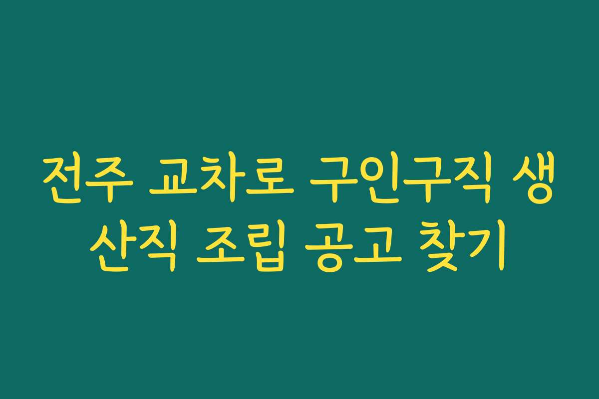 전주 교차로 구인구직 생산직 조립 공고 찾기