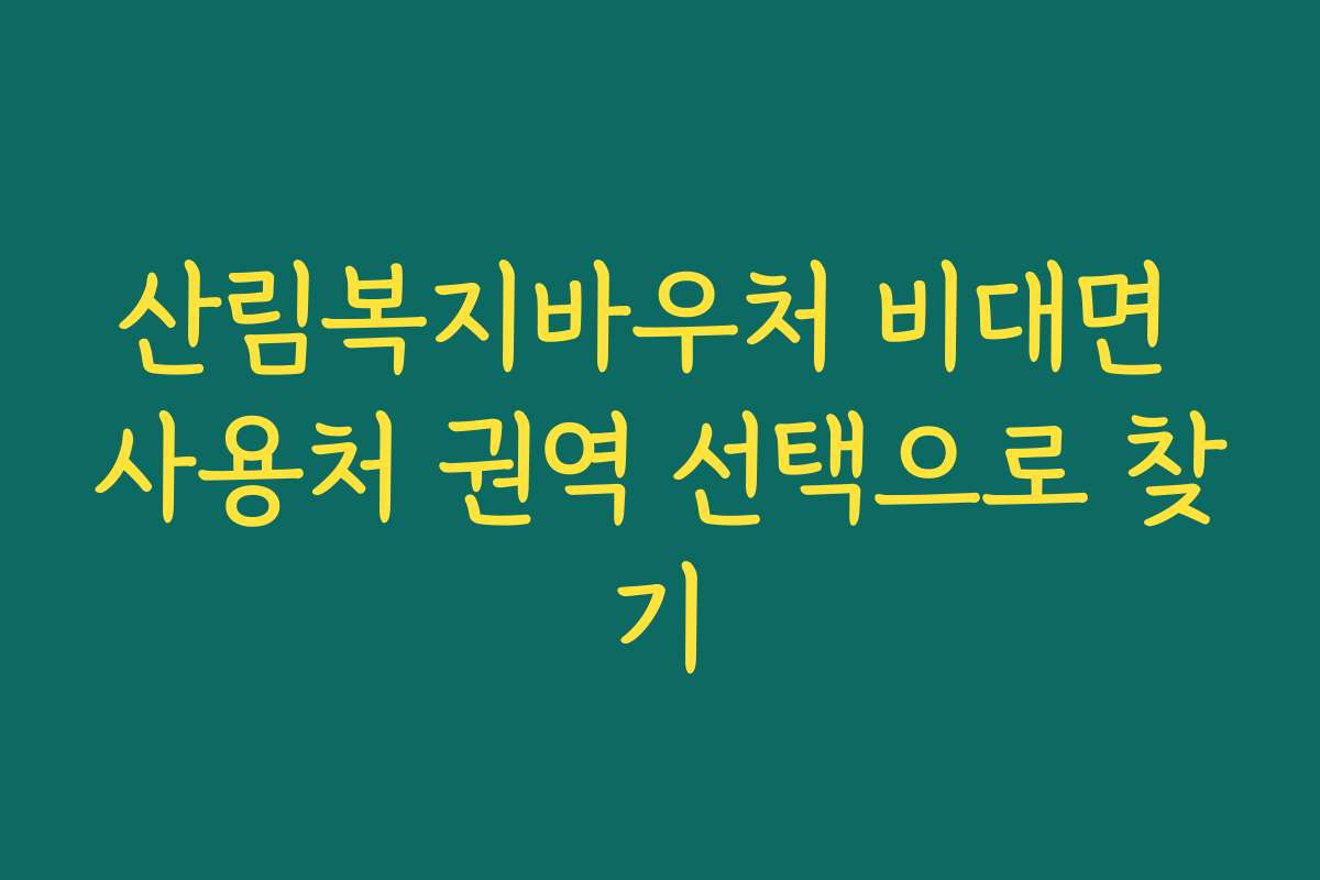 산림복지바우처 비대면 사용처 권역 선택으로 찾기