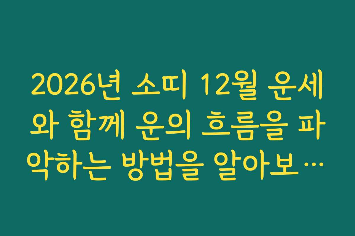 2026년 소띠 12월 운세와 함께 운의 흐름을 파악하는 방법을 알아보세요